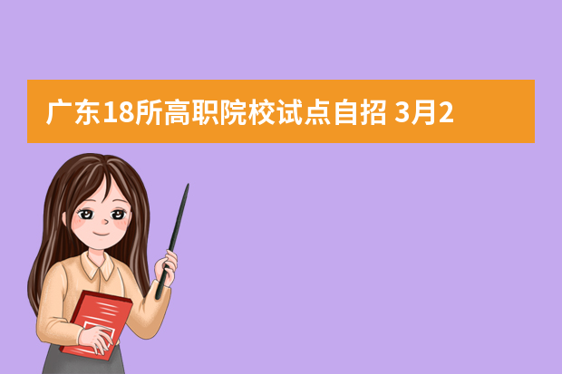广东18所高职院校试点自招 3月25至29日报名